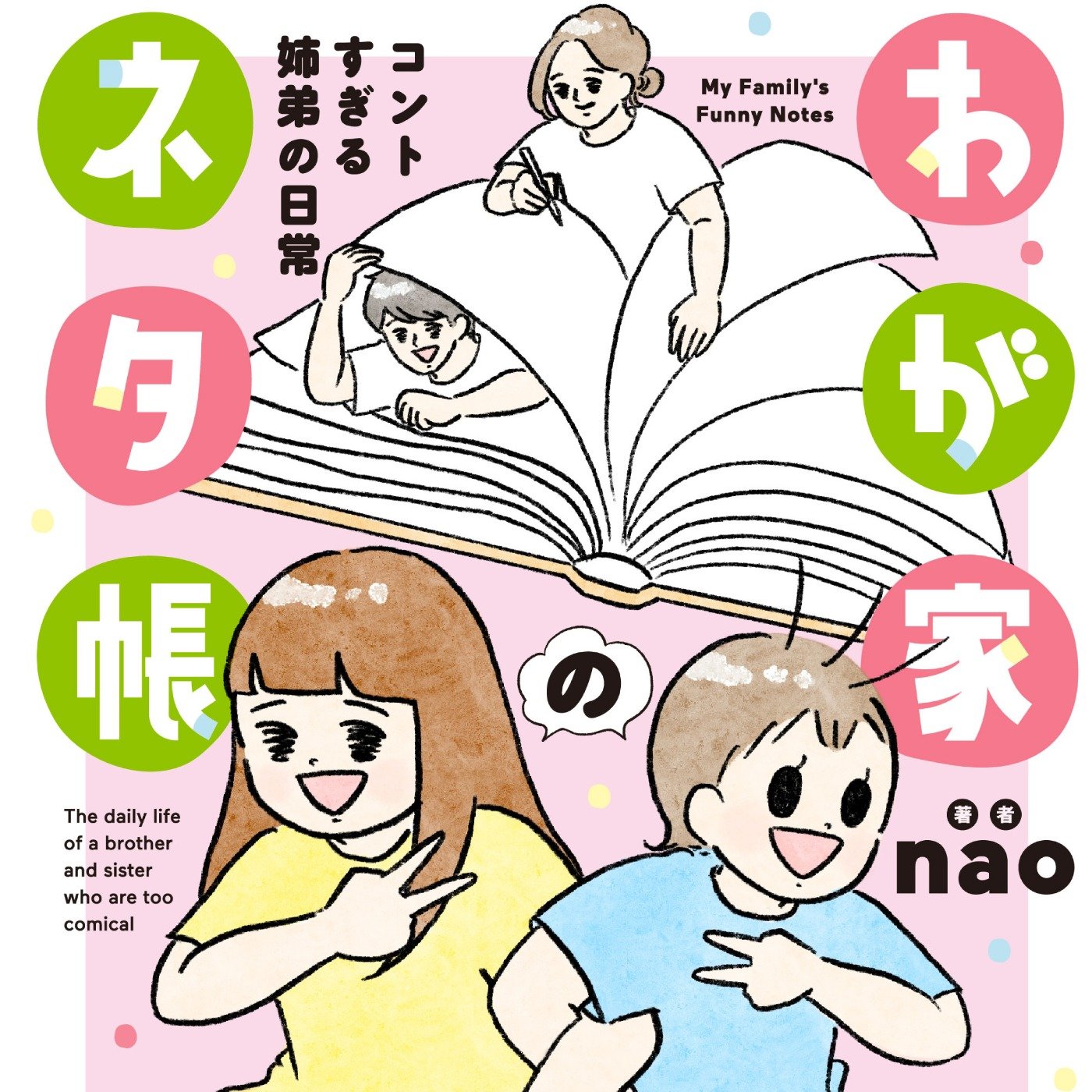 わが家のネタ帳 コントすぎる姉弟の日常