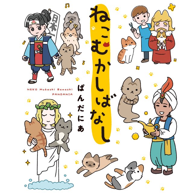 ねこむかしばなし