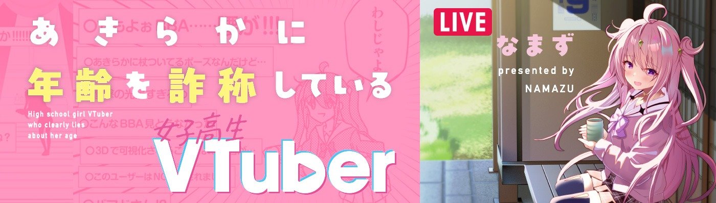 あきらかに年齢を詐称している女子高生VTuber