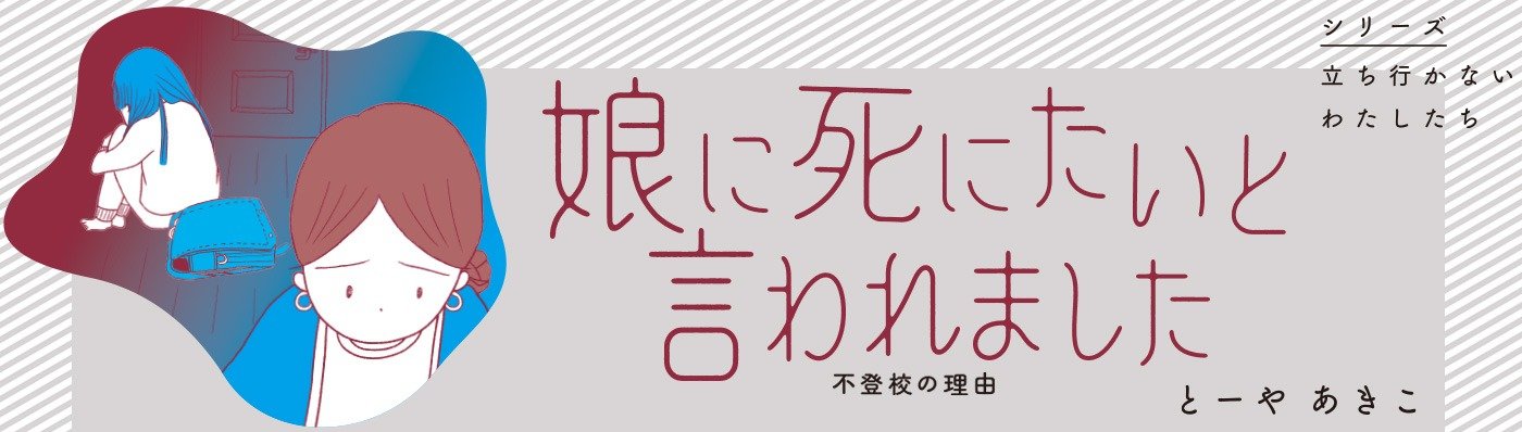 娘に死にたいと言われました 不登校の理由