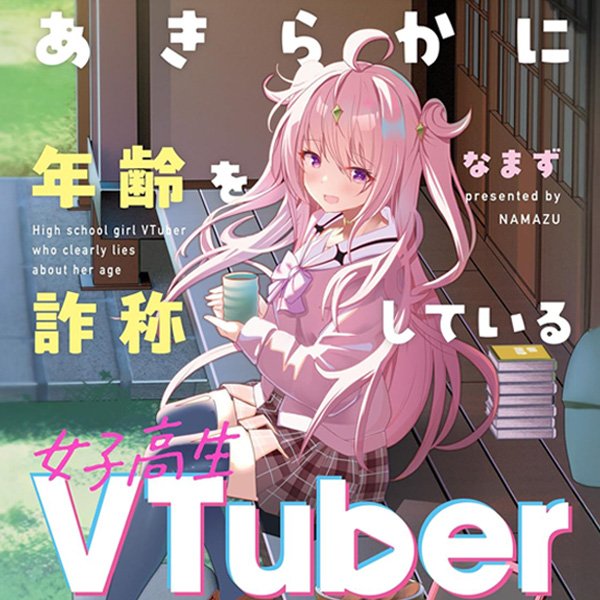 あきらかに年齢を詐称している女子高生VTuber
