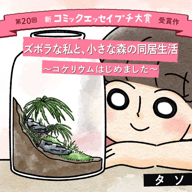【第20回新プチ大賞 受賞作】ズボラな私と、小さな森の同居生活 ～コケリウムはじめました～