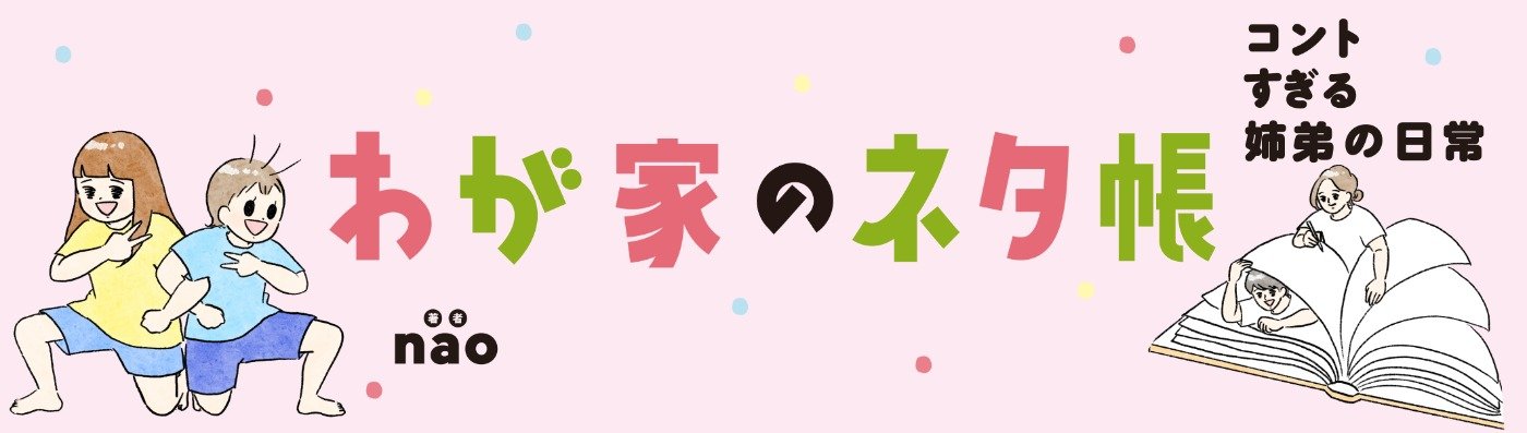 わが家のネタ帳 コントすぎる姉弟の日常