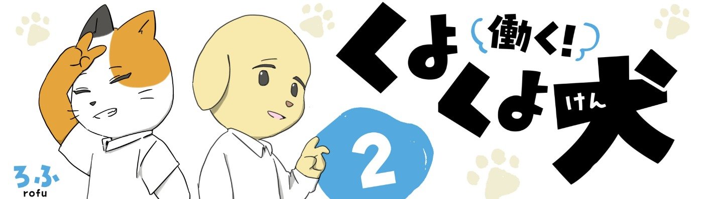 働く！くよくよ犬 2
