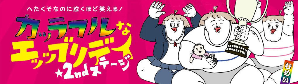 へたくそなのに泣くほど笑える！ カッラフルなエッッブリデイ★2ndステージ