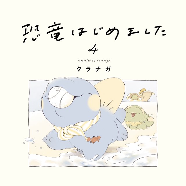 恐竜はじめました４