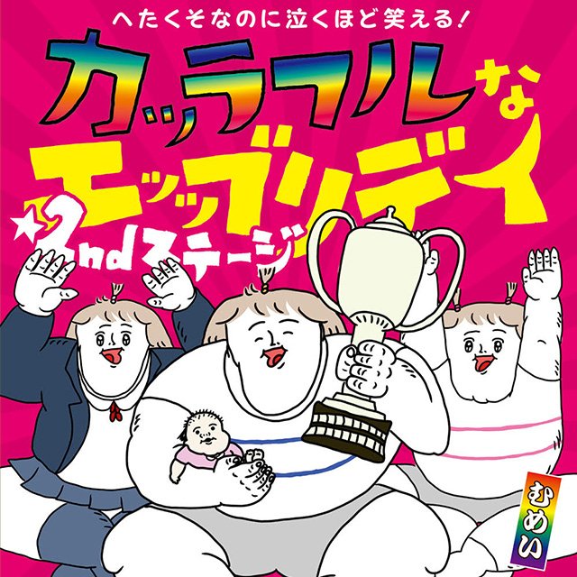 へたくそなのに泣くほど笑える！ カッラフルなエッッブリデイ★2ndステージ