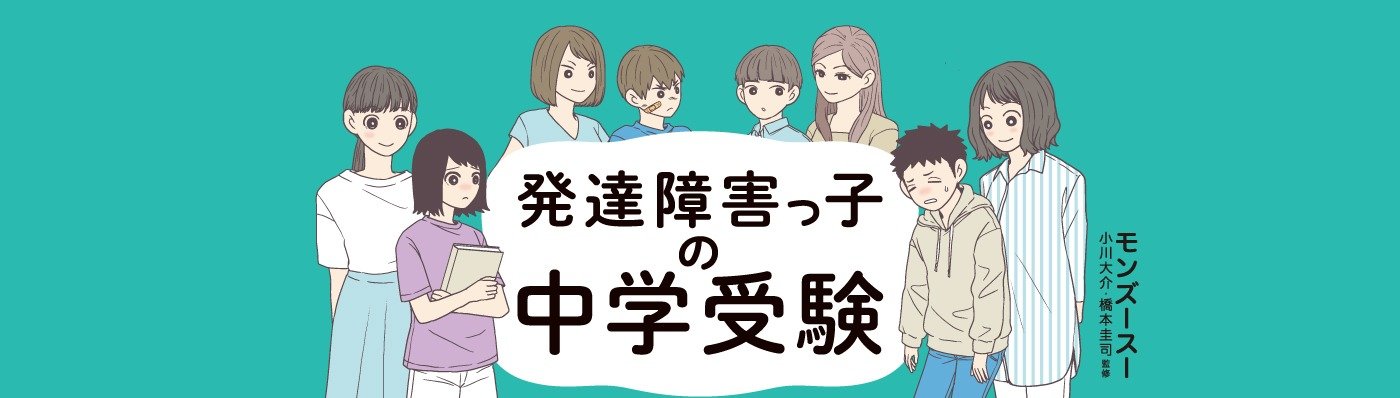発達障害っ子の中学受験