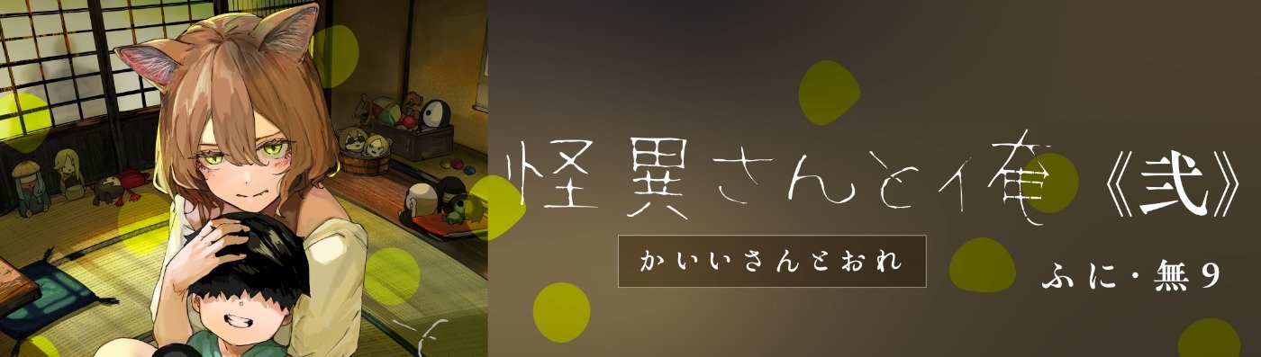 怪異さんと俺 《弐》