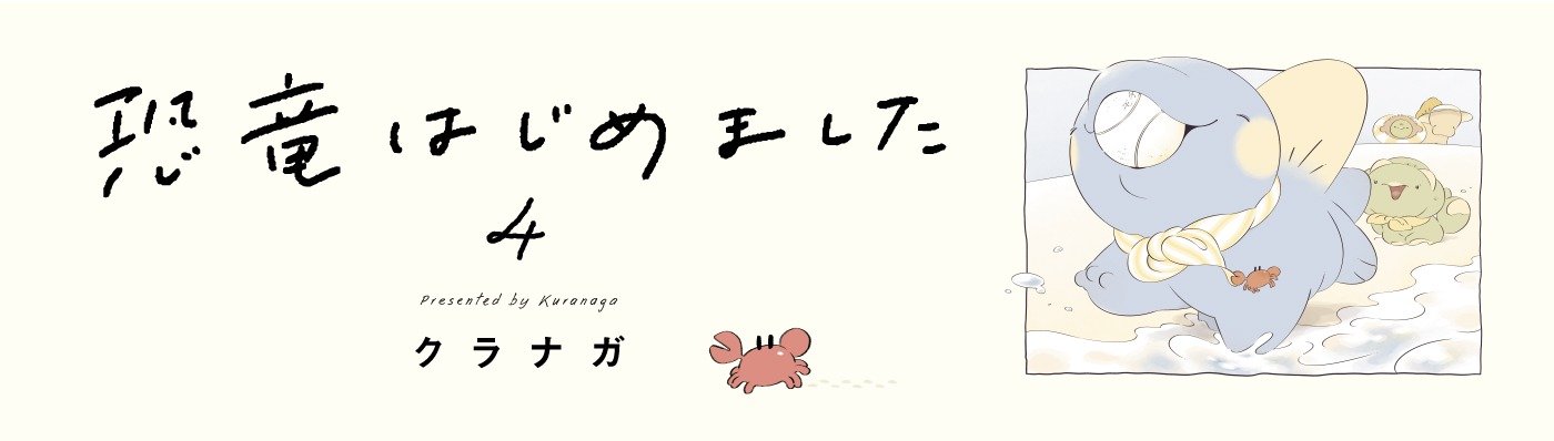 恐竜はじめました４