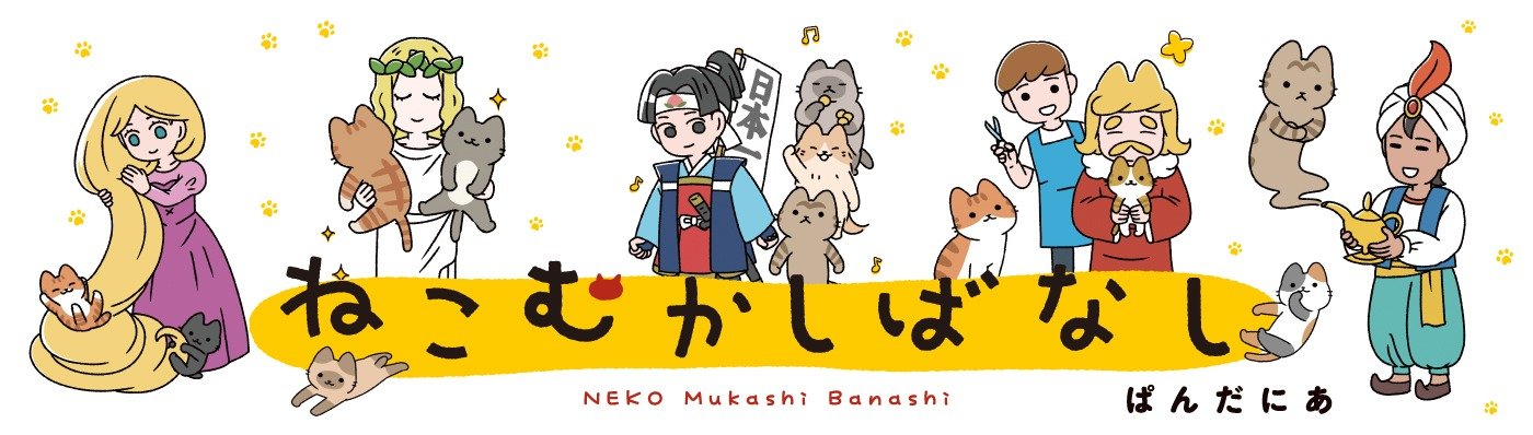 ねこむかしばなし