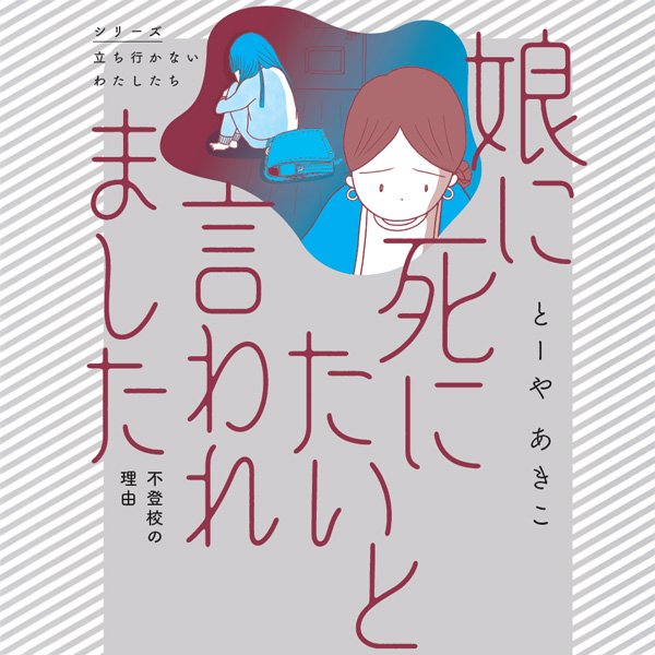 娘に死にたいと言われました 不登校の理由