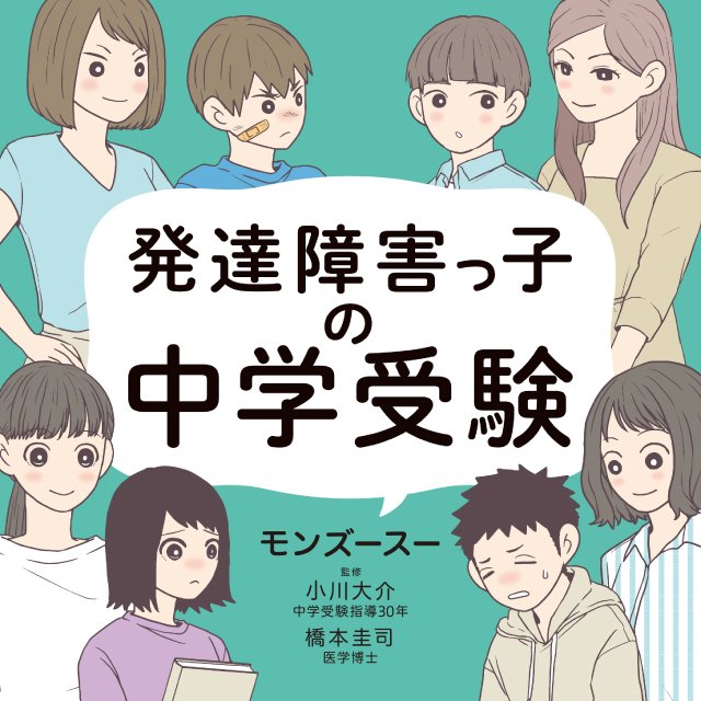 発達障害っ子の中学受験