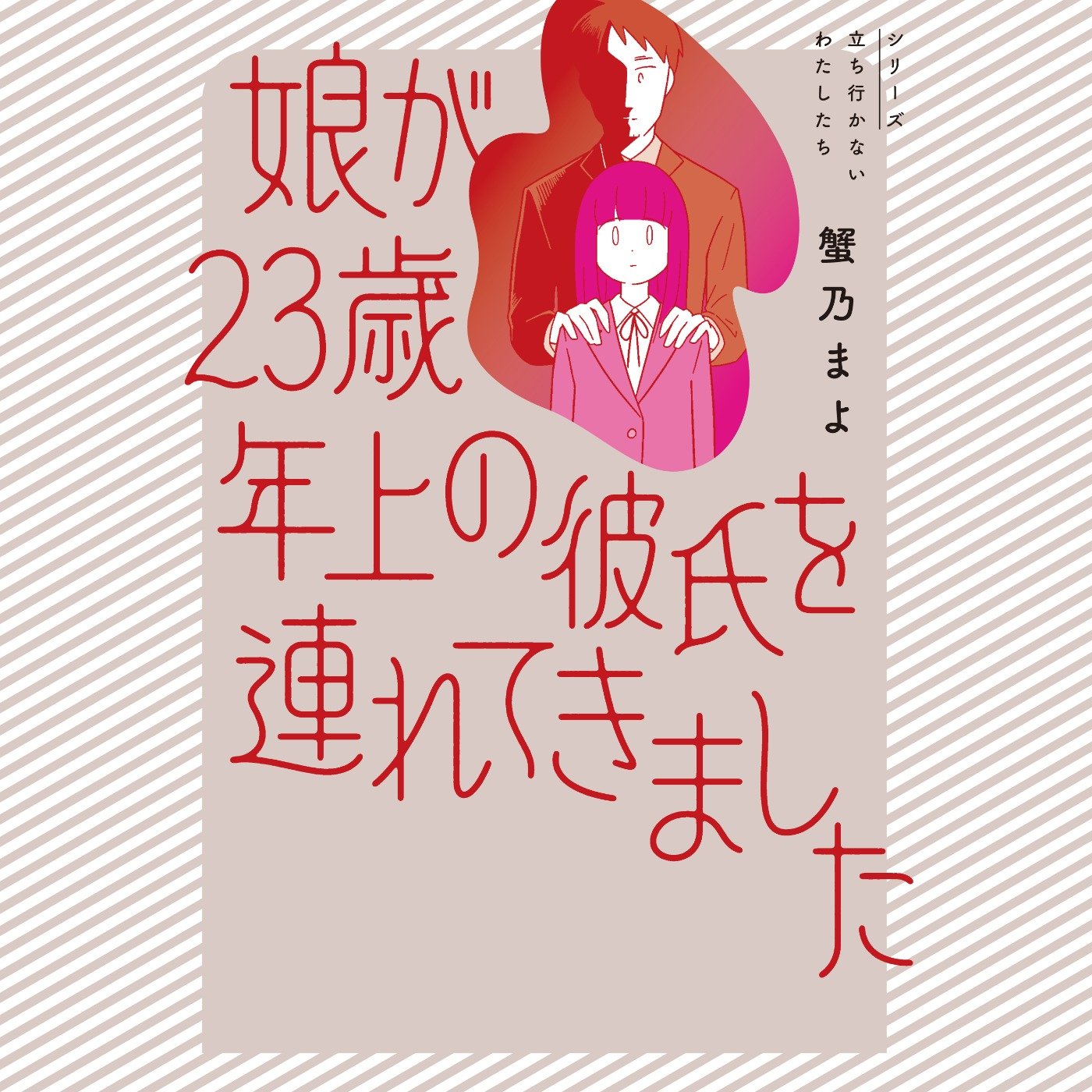 娘が23歳年上の彼氏を連れてきました