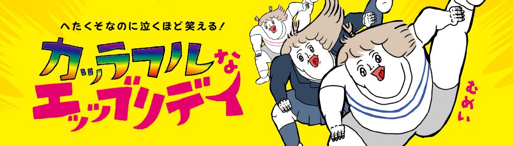 へたくそなのに泣くほど笑える！ カッラフルなエッッブリデイ
