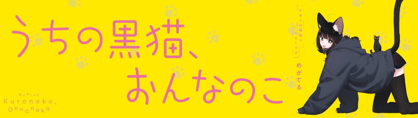 うちの黒猫、おんなのこ -きまぐれ姉妹のクロとマメ-