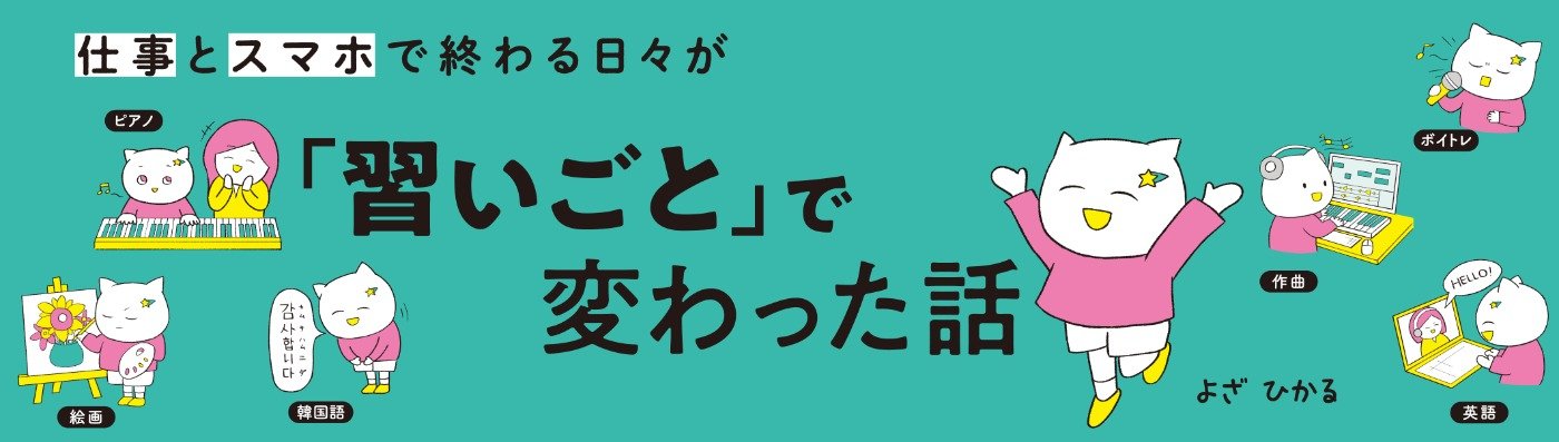 仕事とスマホで終わる日々が「習いごと」で変わった話