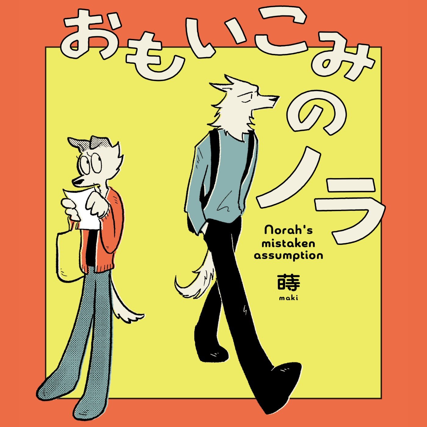 おもいこみのノラ