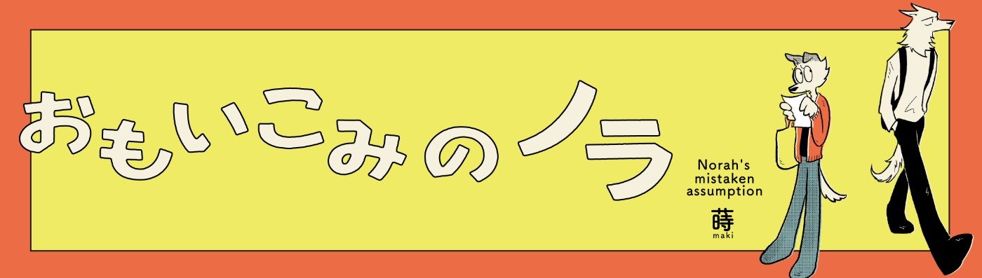 おもいこみのノラ