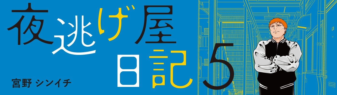 夜逃げ屋日記５