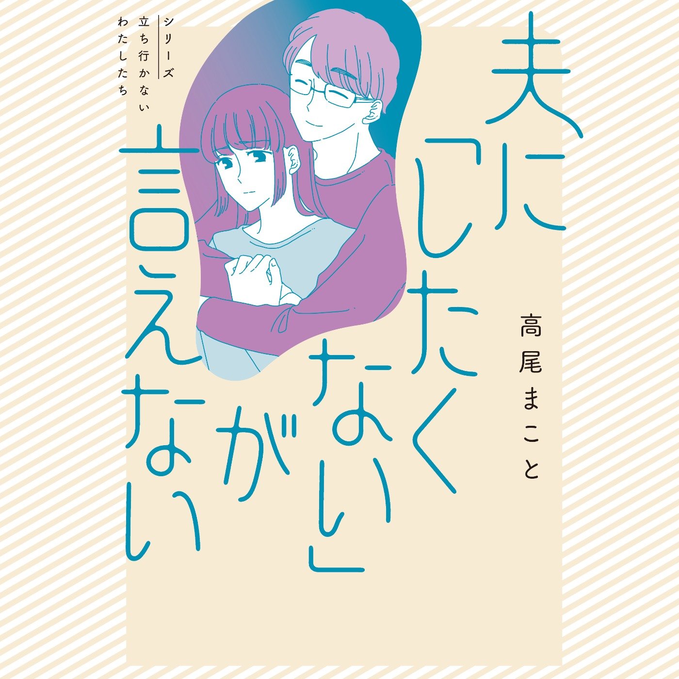 夫に「したくない」が言えない