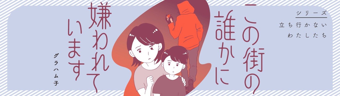 この街の誰かに嫌われています