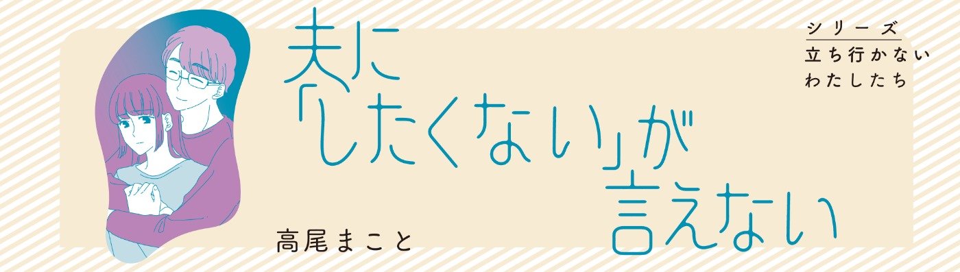夫に「したくない」が言えない