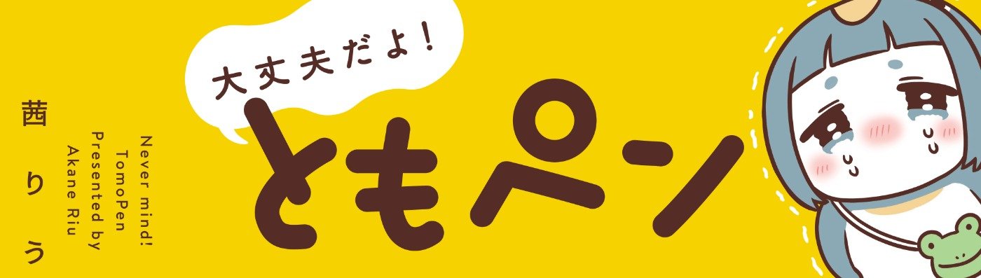 大丈夫だよ！ともペン