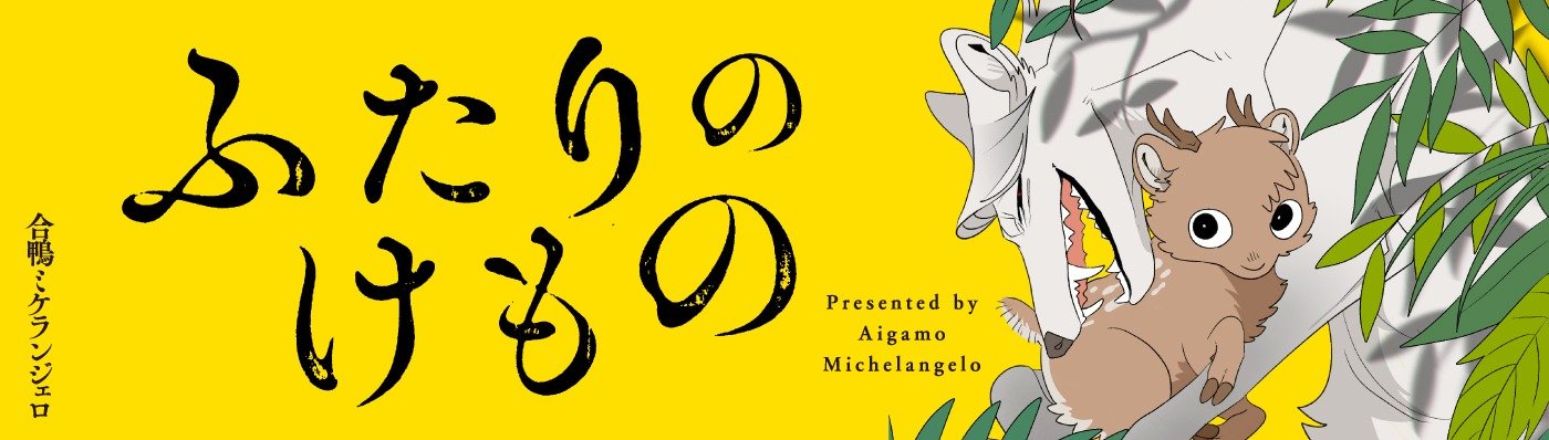 ふたりのけもの