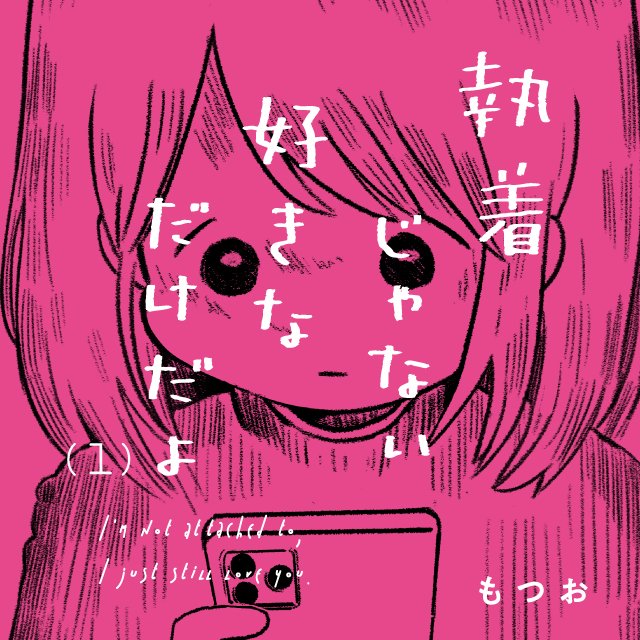 執着じゃない好きなだけだよ （1）