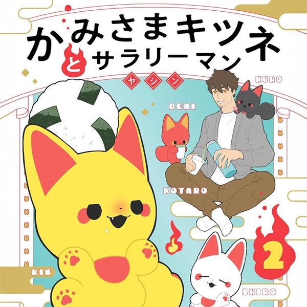 かみさまキツネとサラリーマン　2