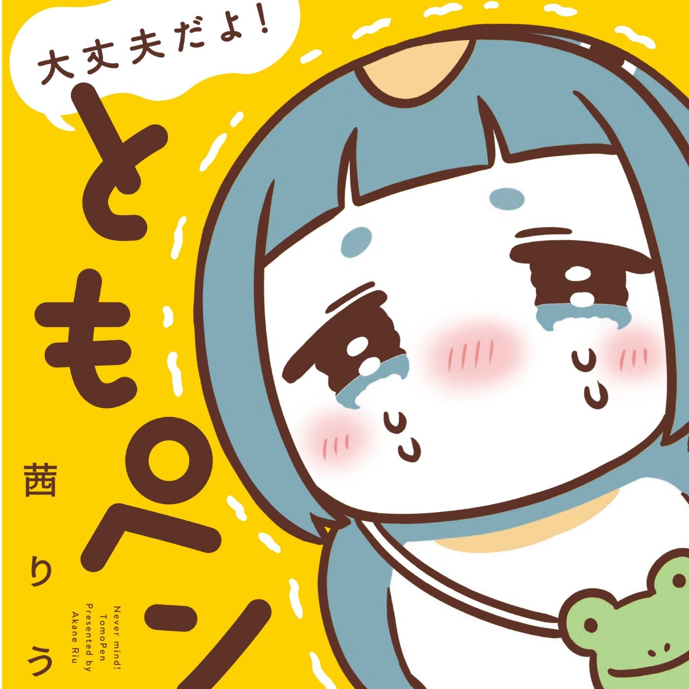 大丈夫だよ！ともペン