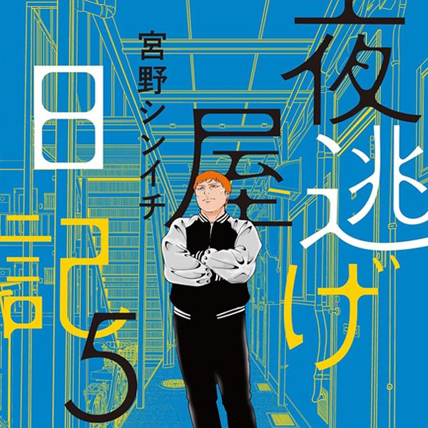 夜逃げ屋日記５