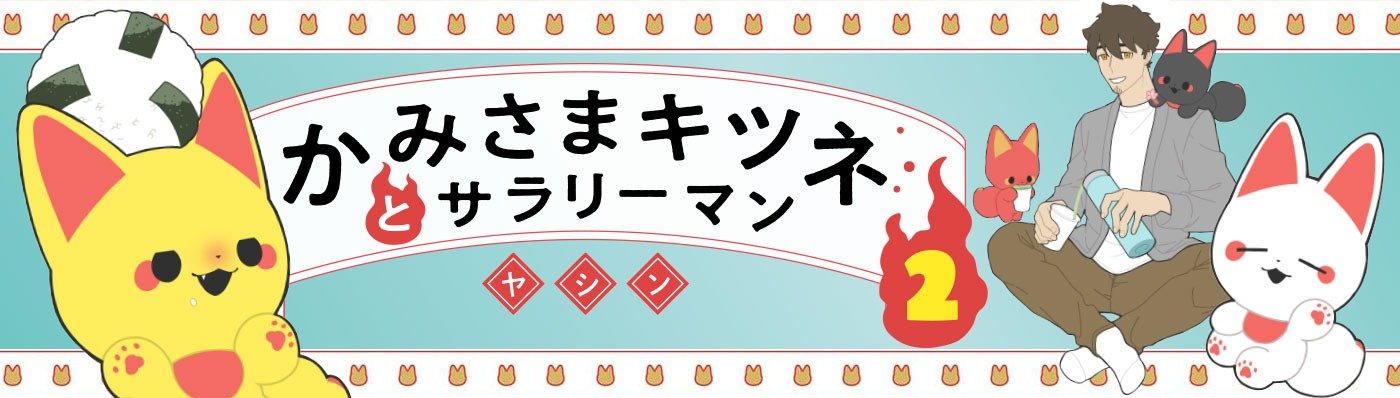 かみさまキツネとサラリーマン　2