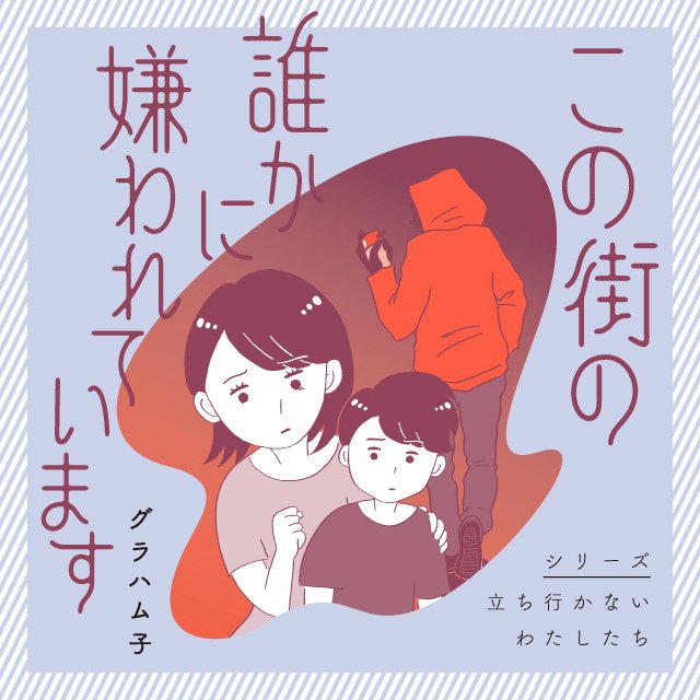 この街の誰かに嫌われています