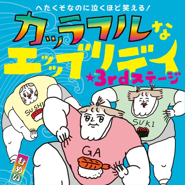 へたくそなのに泣くほど笑える！ カッラフルなエッッブリデイ☆3rdステージ