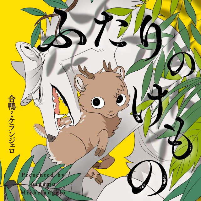 ふたりのけもの