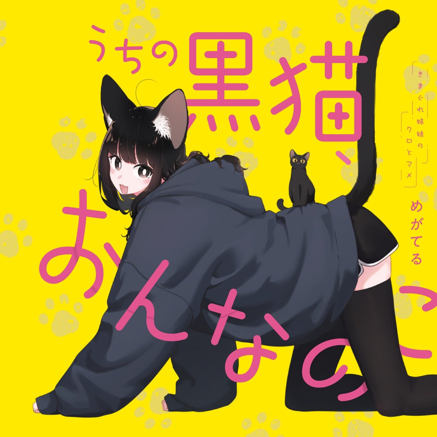 うちの黒猫、おんなのこ -きまぐれ姉妹のクロとマメ-
