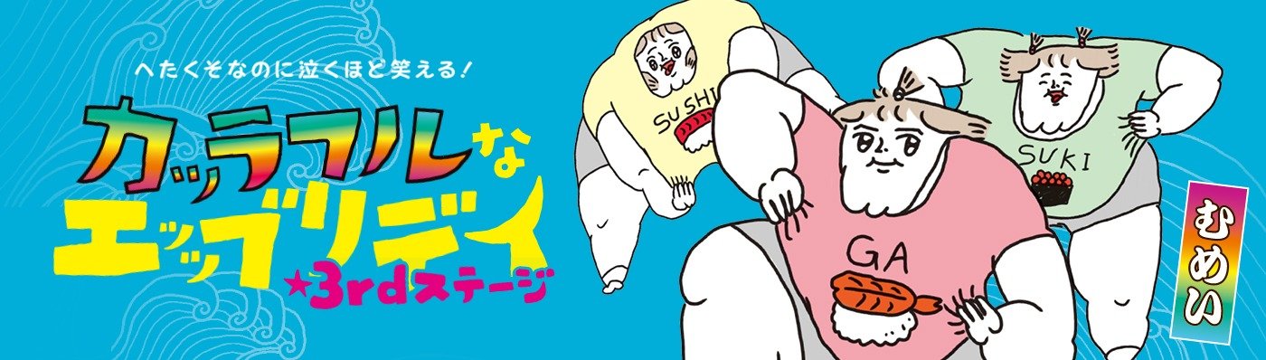 へたくそなのに泣くほど笑える！ カッラフルなエッッブリデイ☆3rdステージ