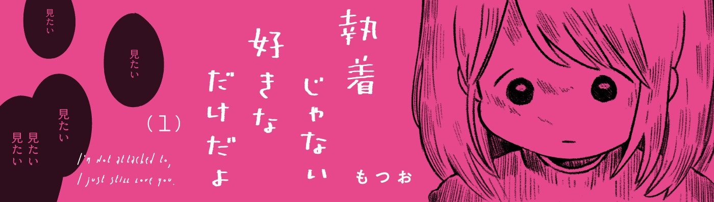 執着じゃない好きなだけだよ （1）