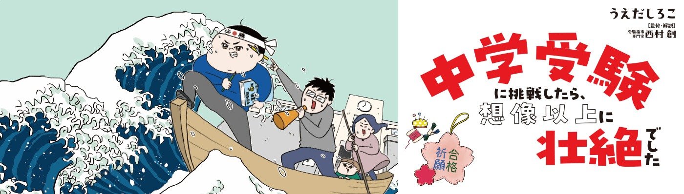 中学受験に挑戦したら、想像以上に壮絶でした