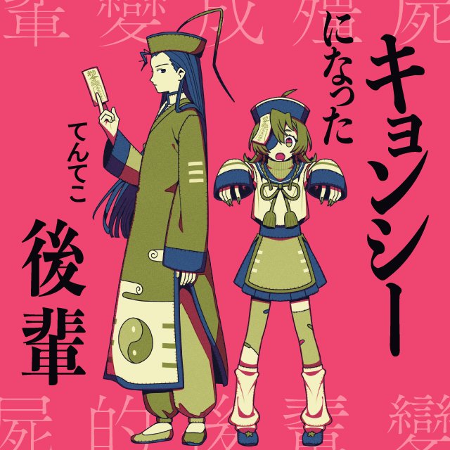 キョンシーになった後輩