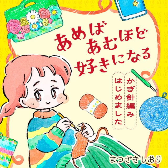 あめばあむほど好きになる　かぎ針編みはじめました