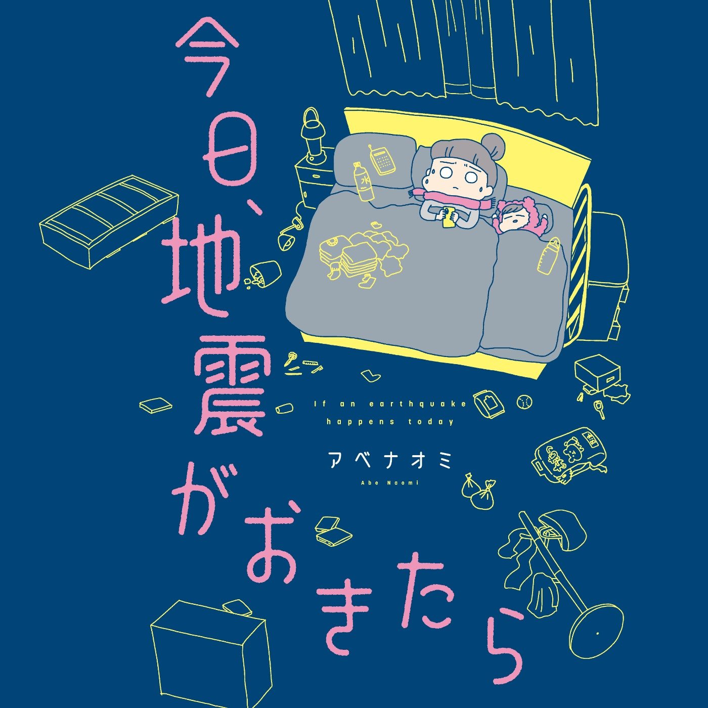 今日、地震がおきたら