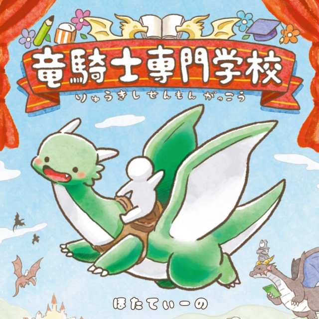 竜騎士専門学校