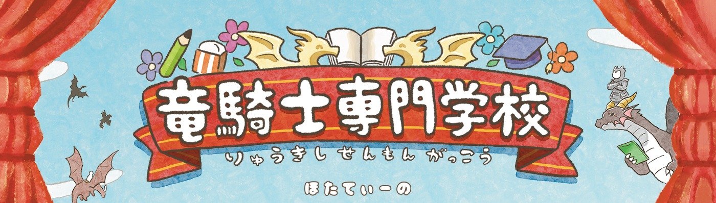 竜騎士専門学校