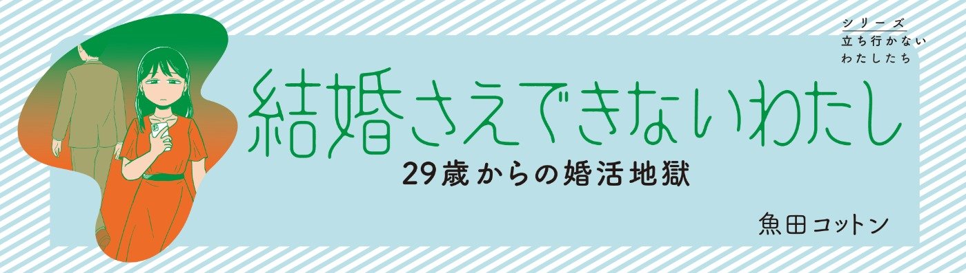 結婚さえできないわたし 29歳からの婚活地獄