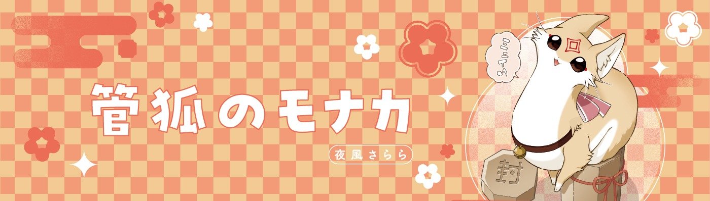 管狐のモナカ