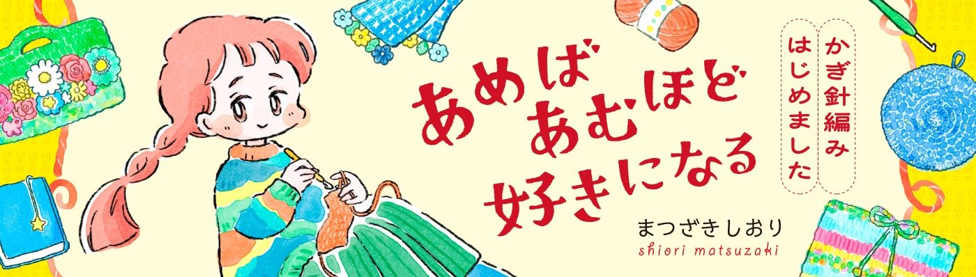 あめばあむほど好きになる　かぎ針編みはじめました
