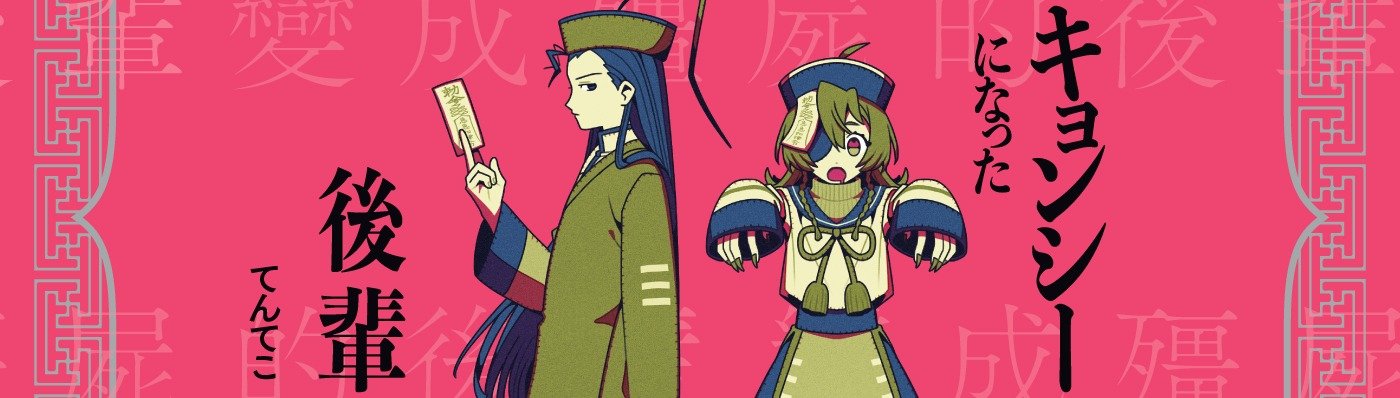 キョンシーになった後輩